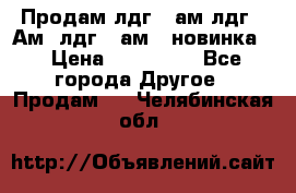 Продам лдг-10ам лдг-15Ам, лдг-20ам. (новинка) › Цена ­ 895 000 - Все города Другое » Продам   . Челябинская обл.